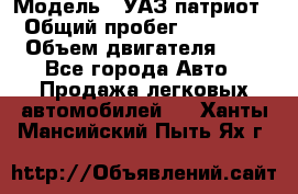  › Модель ­ УАЗ патриот › Общий пробег ­ 86 400 › Объем двигателя ­ 3 - Все города Авто » Продажа легковых автомобилей   . Ханты-Мансийский,Пыть-Ях г.